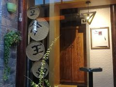 -品腐记·豆腐王朝(老门东总店)