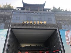 -江宁织造博物馆