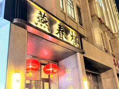 -燕春楼(海河华鼎店)