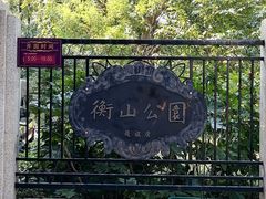 -徐家汇源景区-衡山公园