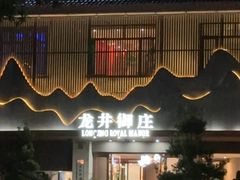 -龙井御庄·精致江南菜(龙井店)