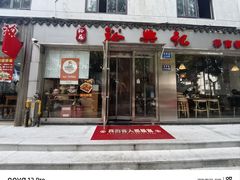 -裕兴记·蟹黄面馆养育巷精选店面馆