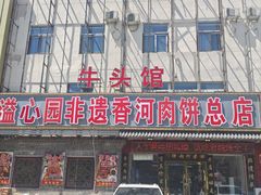 -溢心园香河肉饼总店