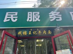 门面-清真-戏楼王记牛肉面