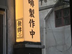 -无牌咖啡&酒馆