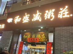 门面-和盛盛粥庄(星湖店)
