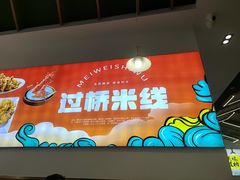 -蒙自过桥米线馆(富仁坊店)