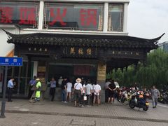 -陆稿荐观前街店