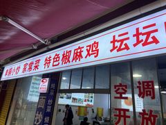 -天全县三土司椒麻鸡餐厅