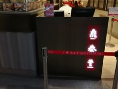 -鼎泰丰(云顶高原店)