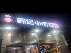 -郭记小街麻辣烫(南小街总店)