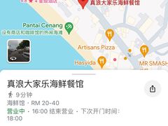 -真浪大家乐海鲜餐馆