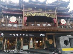 门面-李雪火锅食府(宽窄巷子总店)