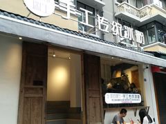 -甜心闲生传统手工冰粉(奎星楼店)