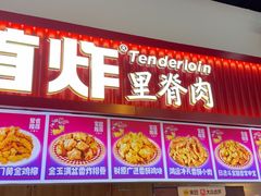 -首炸里脊肉•炸鸡(汉神购物广场店)