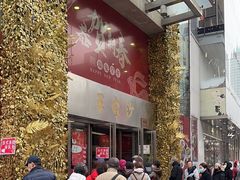 -王家沙点心店(南京西路总店)