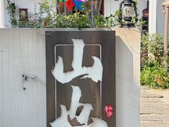 -山也·私厨(岳麓店)