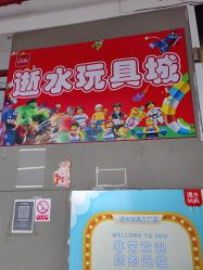 -逝水玩具折扣店
