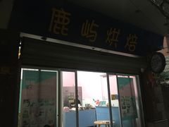 -鹿屿蛋糕(湖心店)