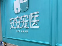 -安安宠医宠物医院·异宠·犬猫内科(岳阳分院)