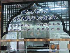 -老三羊汤【北兴隆街店】