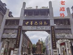 -中华巴洛克风情街