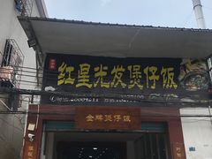 -红星光发煲仔饭(大石街店)