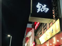 门面-刘一锅筋头巴脑(小北店)