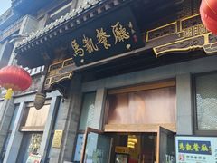 -马凯餐厅(地安门店)