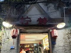 -柠静私家菜(石板巷店)