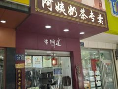 -阿姨奶茶专卖(舌涧道杭州惠民路创始店)