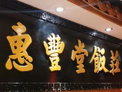 -惠丰堂饭庄·烤鸭·京味菜(翠微路店)