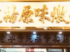 -達揚原味燉品(文明路店)