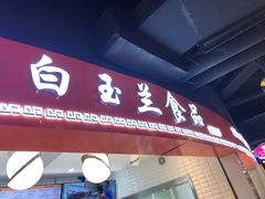 门面-白玉兰食品(甜云店)