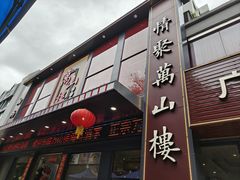 -万山楼海鲜酒家·二十三年老字号