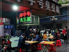 -李字号臭豆腐(总店)