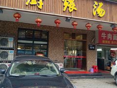 门面-董厨煨汤馆(车站路店)