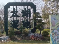 -苏州太湖国家湿地公园