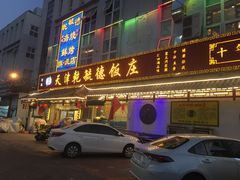 门面-天津乾毓德饭庄·清真传统炒菜·海鲜烧烤(咸阳路店)