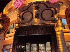 -蒙亨·手把肉·蒙古包文化主题餐厅(天恒广场店)