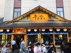 门面-千寻烧肉(政务区店)