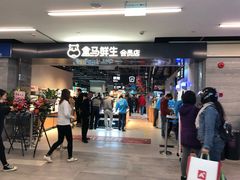 门面-盒马鲜生(馥邦国际店)