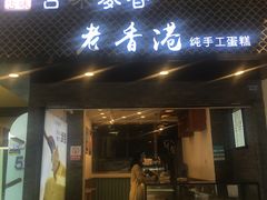 门面-老香港蛋糕(梓桐苑店)