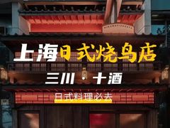 -三川·十酒Izakaya(南昌路店)