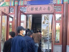 门面-李小老烧饼(常营民族家园店)
