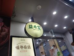 -益禾堂·黑糖珍珠奶茶(上社横街店)