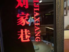 -恋湘小镇(纺织大厦店)