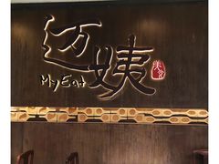 门面-迈姨·潮州菜(麓湖公园店)
