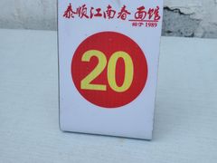-泰顺江南春面馆