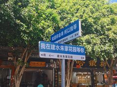 -朱家花园